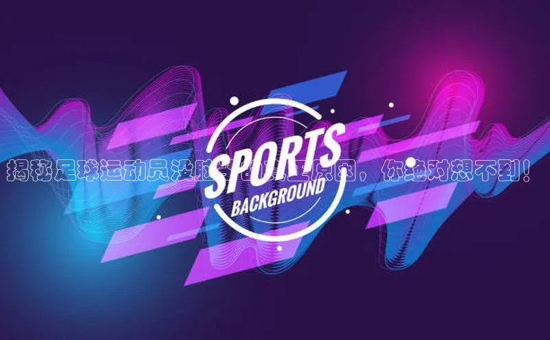 凯发·k8官方网站百度安全社区揭秘足球运动员没脑子的真正原因，你绝对想不到！