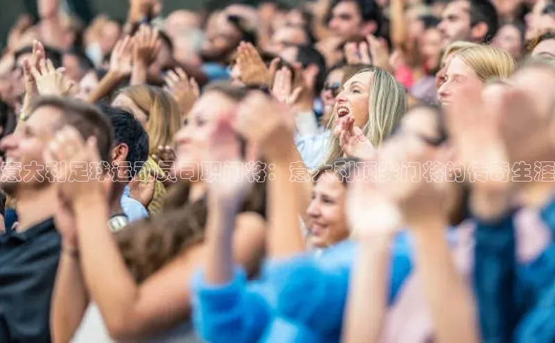 凯发k8(中国)天生赢家顺丰意大利足球运动员司职门将：意大利顶尖门将的传奇生涯