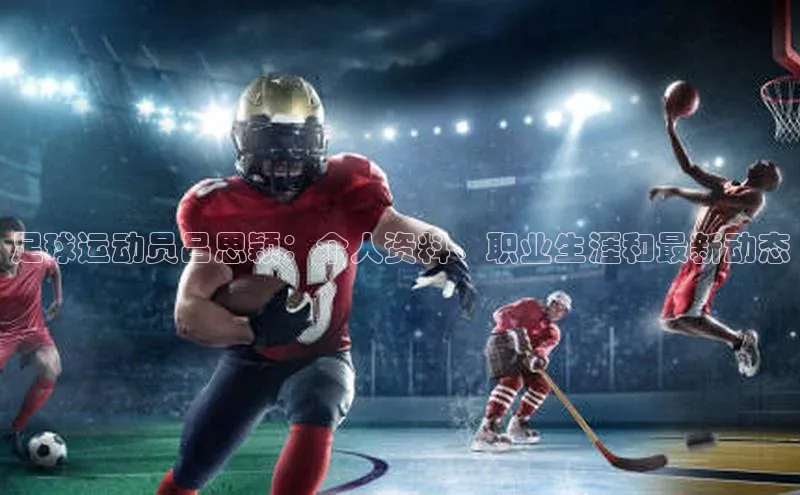 凯发天生赢家一触即发首页赛富乐斯足球运动员吕思颖：个人资料、职业生涯和最新动态