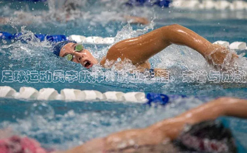 凯发app官网入口诸葛科技足球运动员李欣洋：职业生涯、荣誉与成就