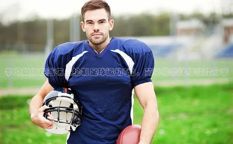 凯发天生赢家一触即发首页58同城学习如何在画布上绘制足球运动T恤，简单易学详细教程分享