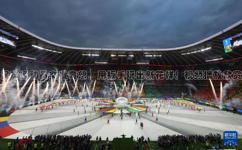 凯发平台k8普信公司足球运动员突发奇想，用扳手玩出新花样！视频播放欣赏