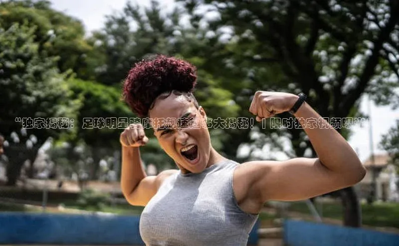 k8凯发官网(中国)荣信文化“独家揭秘：足球明星骑摩托飙速趣事大揭秘！| 限时独家视频曝光！”