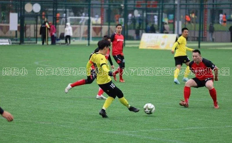 凯发K8娱乐官网入口福石控股揭秘小喆的足球运动员之路：深入了解这位运动员的职业生涯