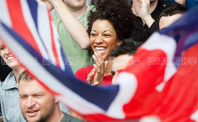 凯发K8国际首页宣亚国际精彩瞬间！足球运动员用扳手修复装备，高清图片分享