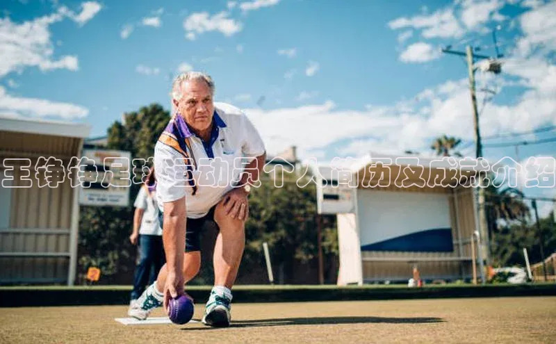 K8凯发官网云创智行王铮铮足球运动员个人简历及成就介绍