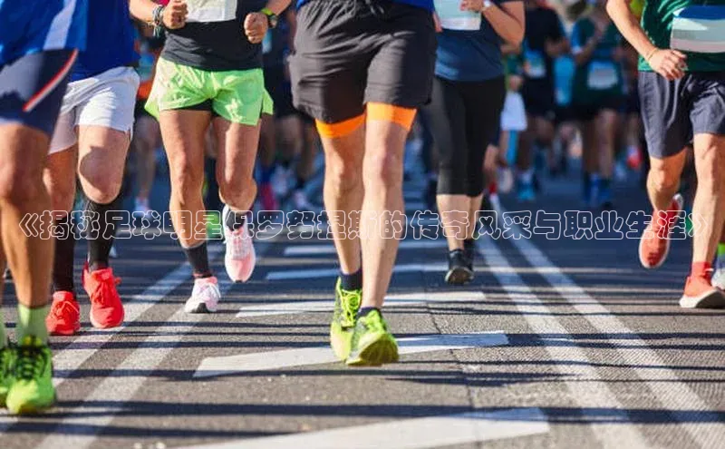 凯发平台k8百度智能门户《揭秘足球明星保罗努捏斯的传奇风采与职业生涯》