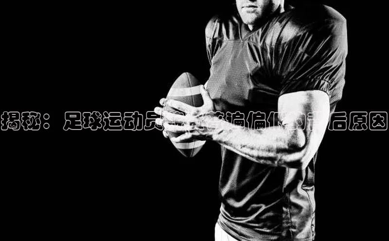 凯发K8天生赢家一触即发百度学术揭秘：足球运动员薪资普遍偏低的背后原因