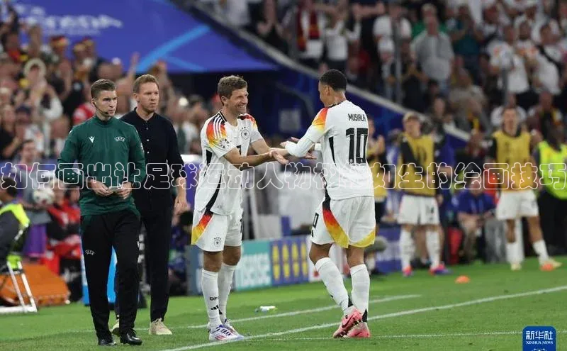 凯发k8(中国)天生赢家顺丰如何画出让足球运动人物栩栩如生的绘画技巧