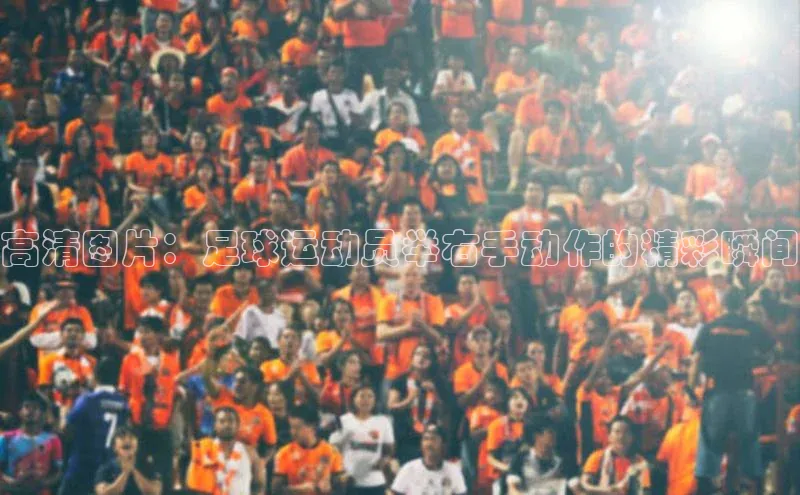 凯发一触即发(中国区)官方网站华策影视高清图片：足球运动员举右手动作的精彩瞬间