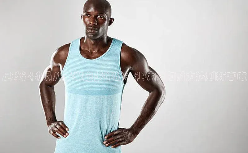 凯发K8国际首页滴滴出行足球运动员八千米跑步挑战：让体能和耐力达到新高度