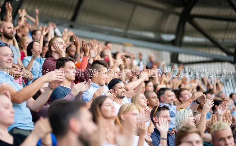 凯发官网首页入口度小满理财为什么足球运动员在比赛中经常抱头？足球运动员抱头的原因