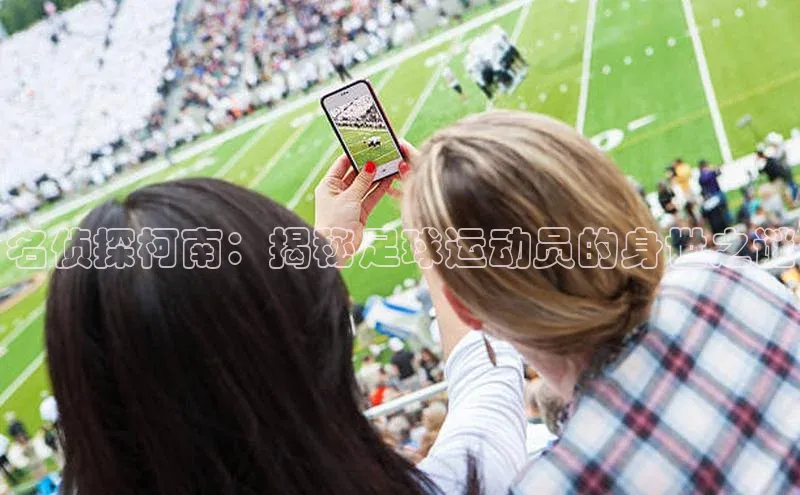 K8凯发官网百度教育名侦探柯南：揭秘足球运动员的身世之谜