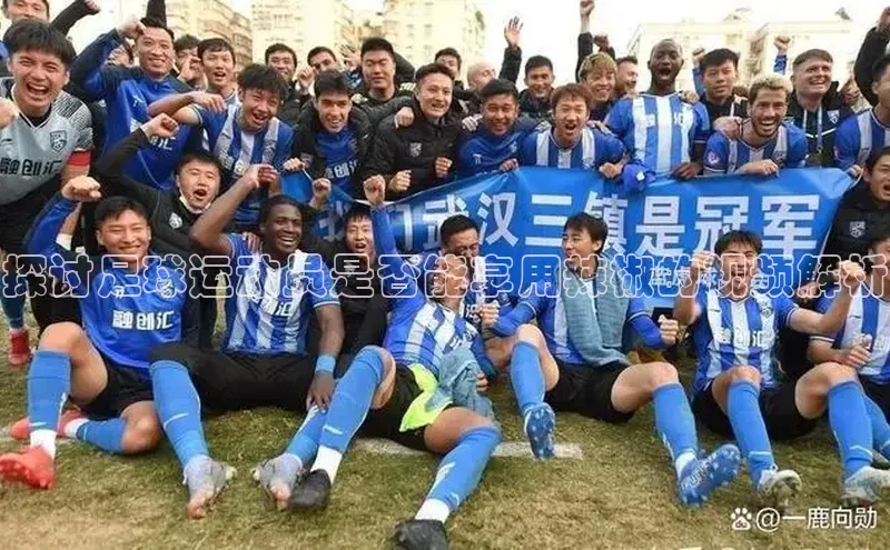 AG凯发K8国际爱慕股份探讨足球运动员是否能享用辣椒的视频解析