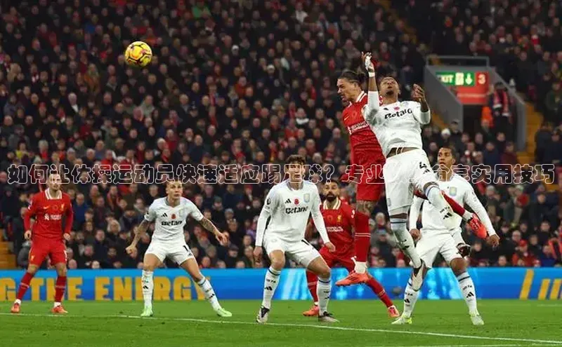 凯发K8登录入口小米如何让体操运动员快速适应踢足球？专业教练分享实用技巧