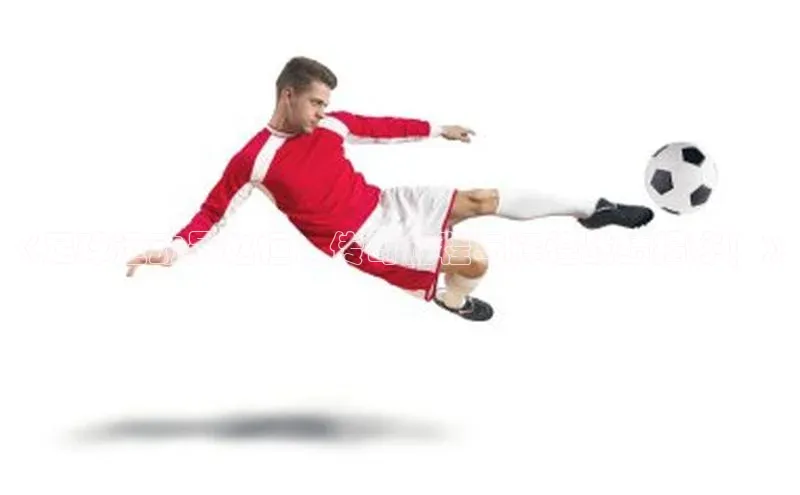 凯发app官网入口诸葛科技《足球运动员赵恒：传奇征程与辉煌战绩揭秘！》