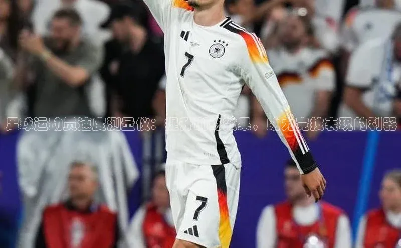 凯发国际天生赢家一触即发轻美电器足球运动员速度测量仪：提升训练效果，助力竞技表现的利器