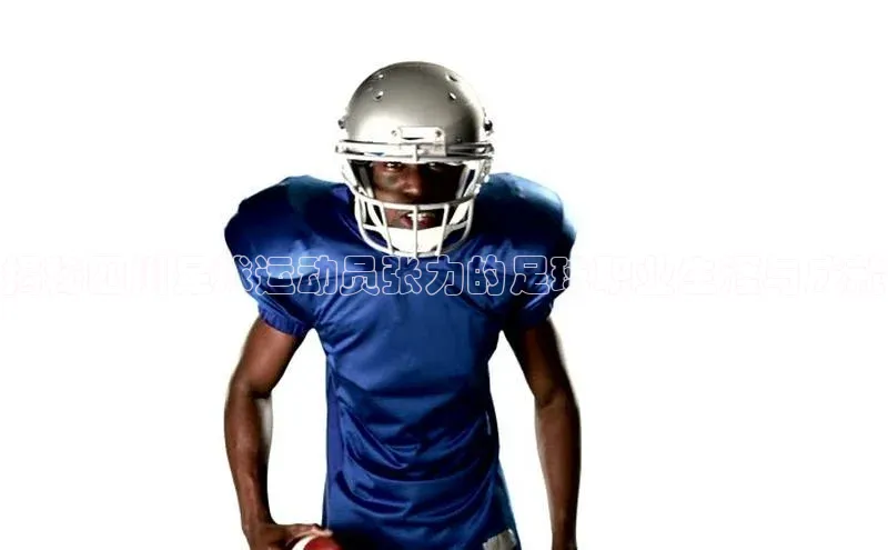 凯发K8官网首页登录视觉中国揭秘四川足球运动员张力的足球职业生涯与成就