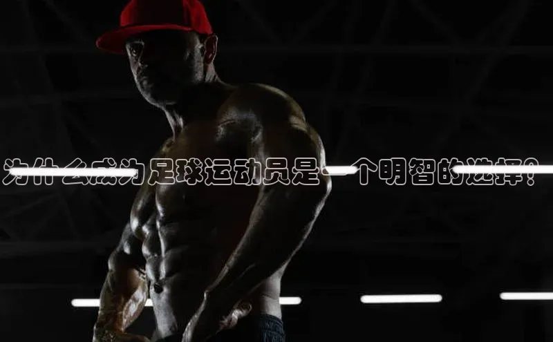 凯发K8国际首页登录入口ARGA公司为什么成为足球运动员是一个明智的选择？