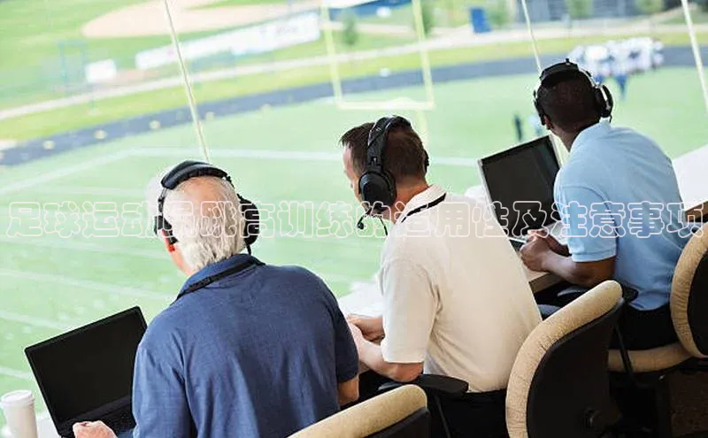 凯发K8国际首页滴滴出行足球运动员跳高训练的适用性及注意事项