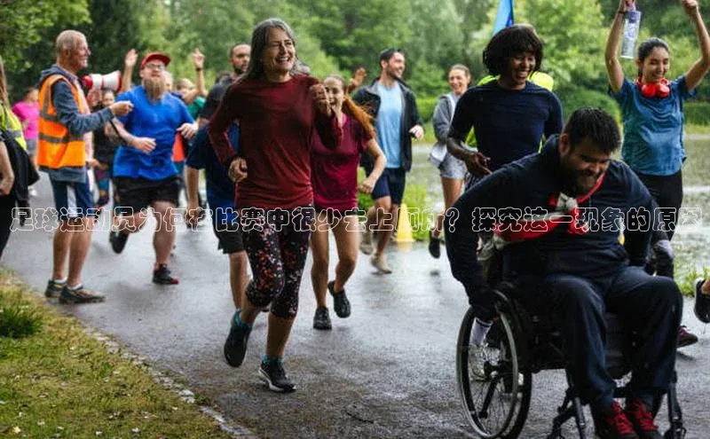 k8凯发官网平台挪威主权基金足球运动员为何在比赛中很少去上厕所？探究这一现象的原因