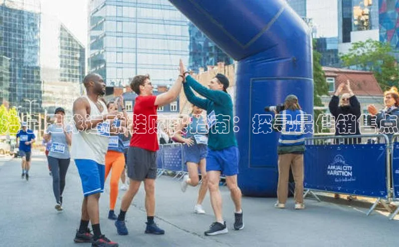 K8凯发官网云创智行洛宁足球运动鞋购买指南：探寻最佳销售点