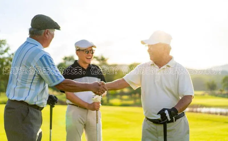 凯发K8官网首页登录视觉中国足球运动员王霜的丈夫，他是谁？他们的爱情故事又是怎样的？