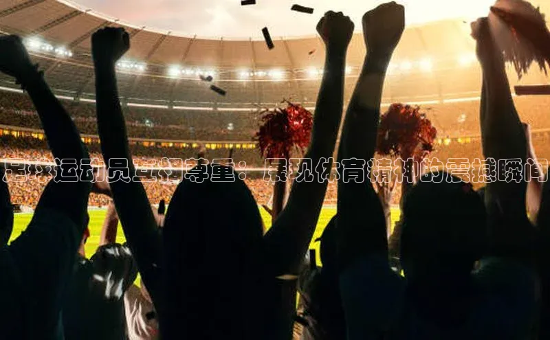 K8凯发官网歌力思足球运动员互相尊重：展现体育精神的震撼瞬间