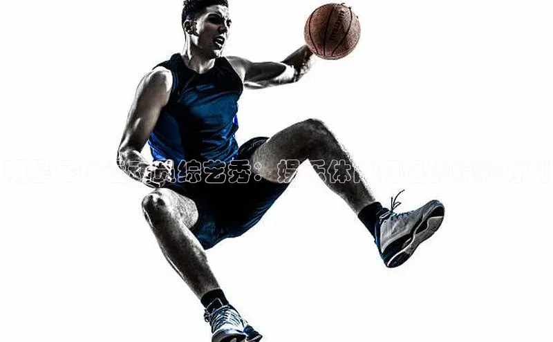 凯发·k8(国际)-官方网站百度移动开放平台明星足球运动员综艺秀：娱乐体育相遇的精彩时刻