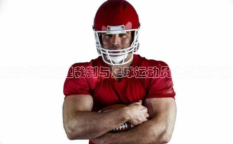 凯发·k8官方网站百度安全社区如何有效处理裁判与足球运动员之间的关系