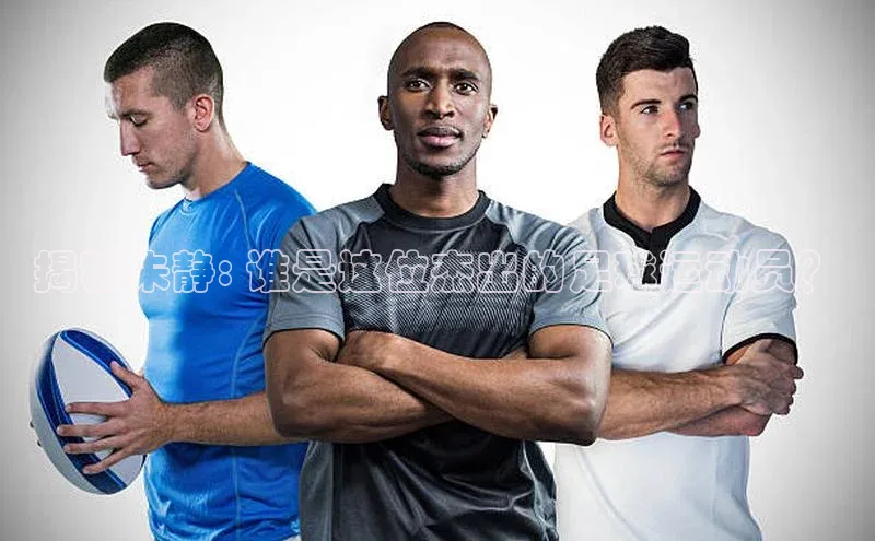 凯发国际天生赢家一触即发百度网盘企业版揭秘朱静: 谁是这位杰出的足球运动员？