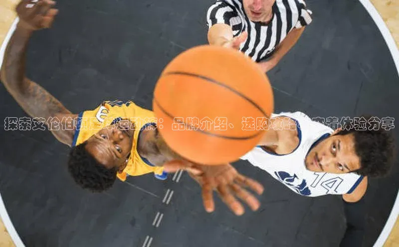 k8凯发官网平台百度技术学院探索艾伦伯顿足球运动裤：品牌介绍、选购攻略和穿着体验分享