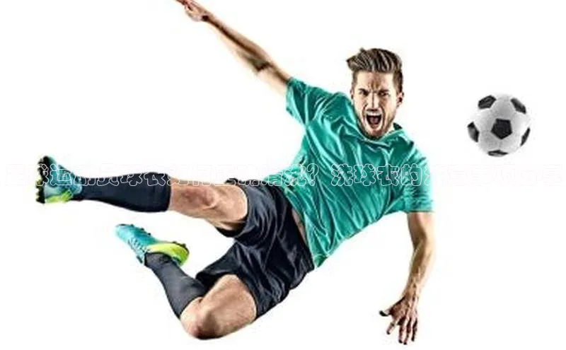 k8凯发赢家一触即发元隆雅图足球运动员球衣如何正确清洗？洗球衣的注意事项分享