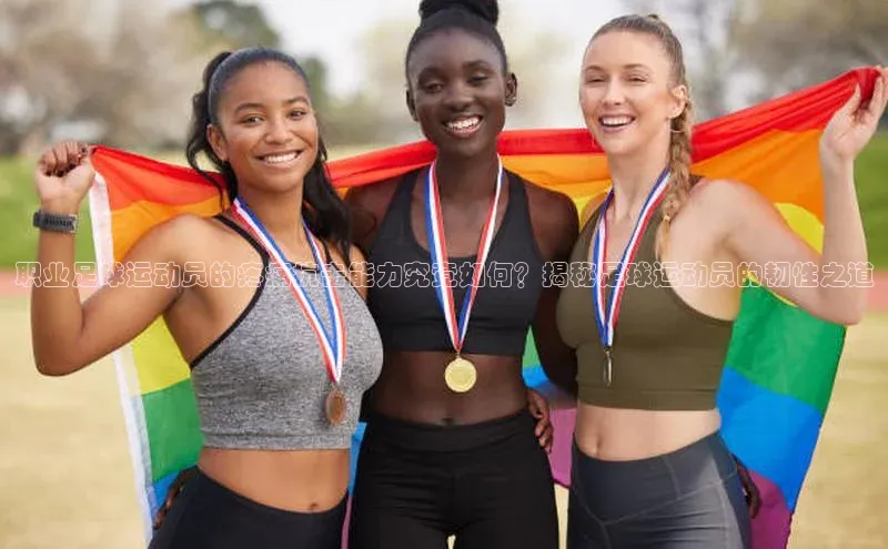 K8凯发官网百度教育职业足球运动员的疼痛抗击能力究竟如何？揭秘足球运动员的韧性之道