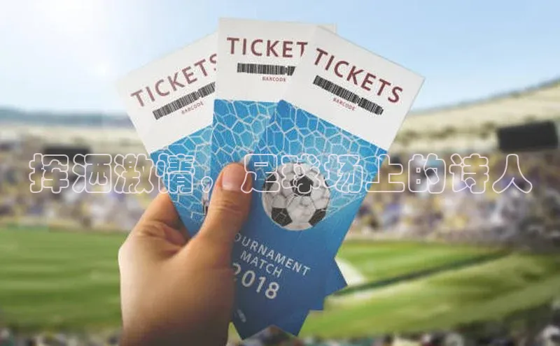 凯发一触即发(中国区)官方网站度小满支付挥洒激情，足球场上的诗人