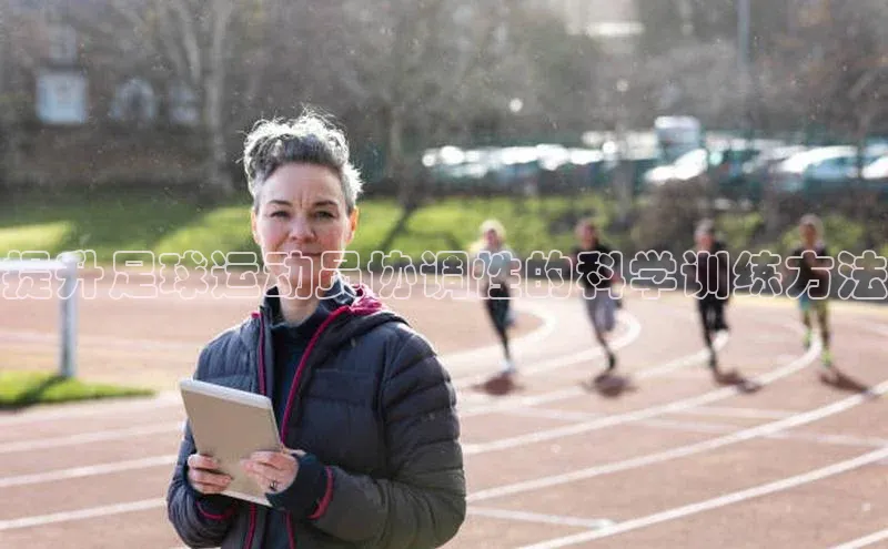 凯发国际天生赢家一触即发百度网盘企业版提升足球运动员协调性的科学训练方法