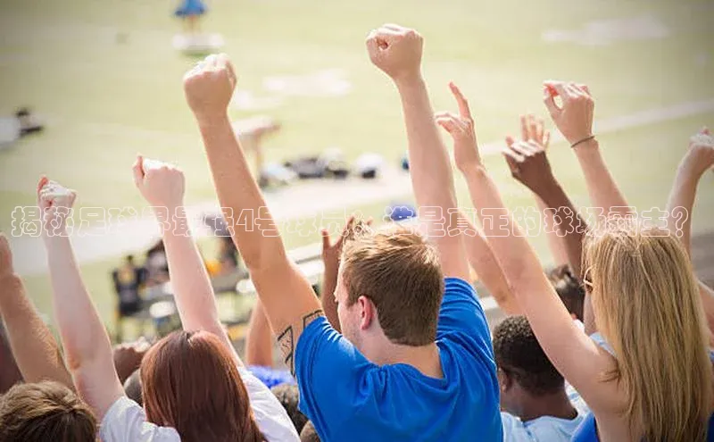 k8凯发赢家一触即发百度众测揭秘足球界最强4号球员：谁是真正的球场霸主？