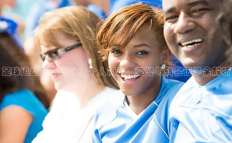 凯发k8(中国)天生赢家如流足球运动员李兴灿：个人简历、荣誉与转会记录全解析