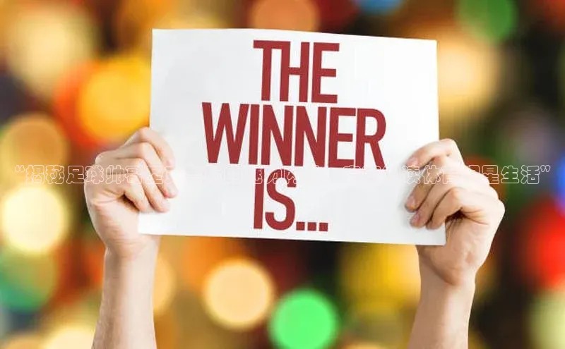 凯发K8登录入口遥望科技“揭秘足球帅哥圣克鲁斯的魅力内外，完整解读体育明星生活”