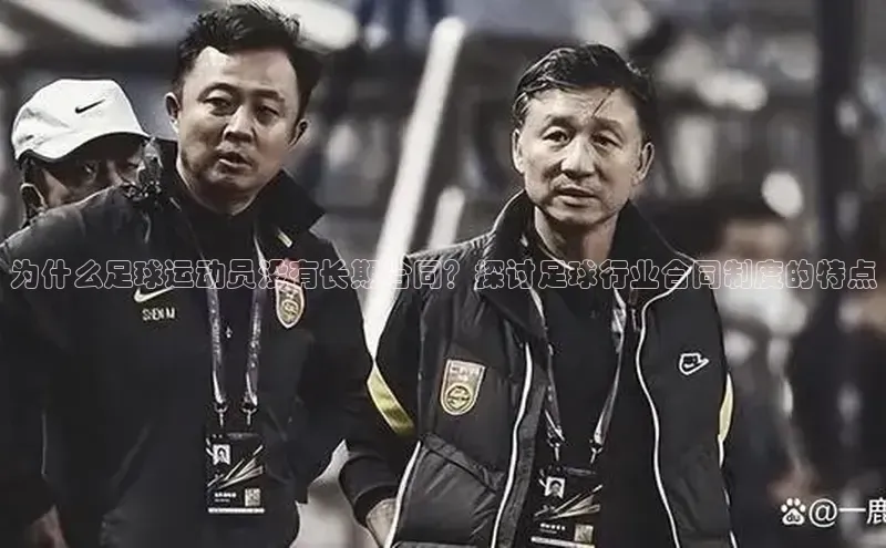 k8凯发官网平台挪威主权基金为什么足球运动员没有长期合同？探讨足球行业合同制度的特点