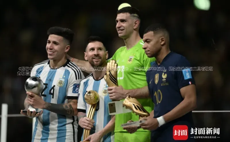 凯发官网首页入口度小满理财《揭秘中国足球运动员短袖：设计灵感、品牌推荐及购买指南》，符合百度SEO标准，既突出关键词又具有吸引力和信息量。