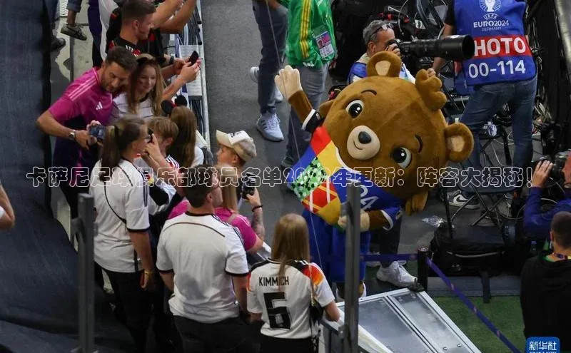 k8凯发官网(中国)知乎卡萨尼足球俱乐部球员名单2022年更新：阵容大揭秘！