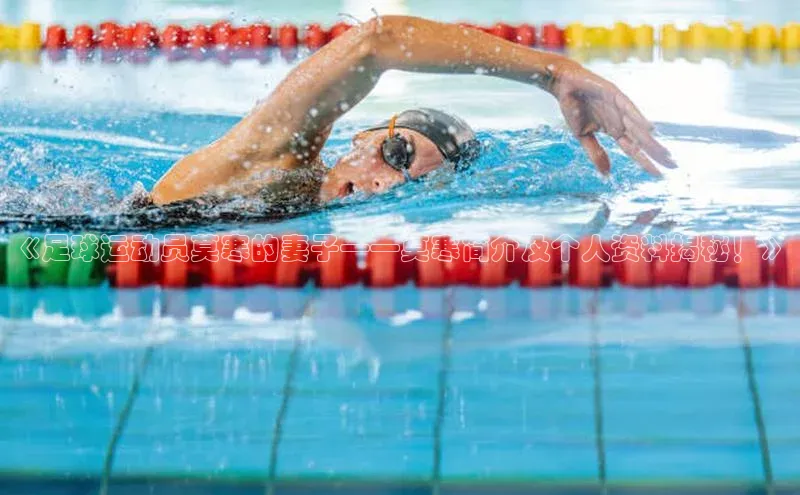 凯发·k8官方网站小红书《足球运动员莫寒的妻子——莫寒简介及个人资料揭秘！》