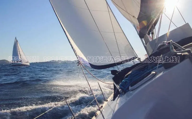 凯发一触即发(中国区)官方网站华策影视精彩回顾！2021广西学生足球运动会精彩视频火热上线！