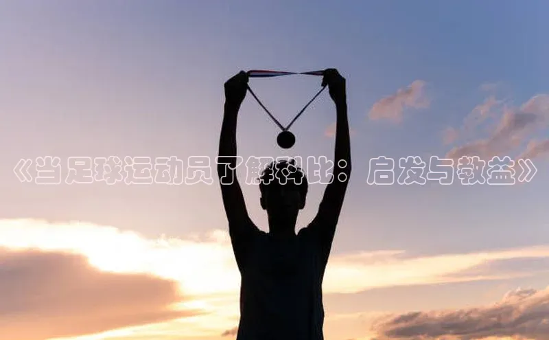 凯时k8国际官网下载百度手机助手《当足球运动员了解科比：启发与教益》