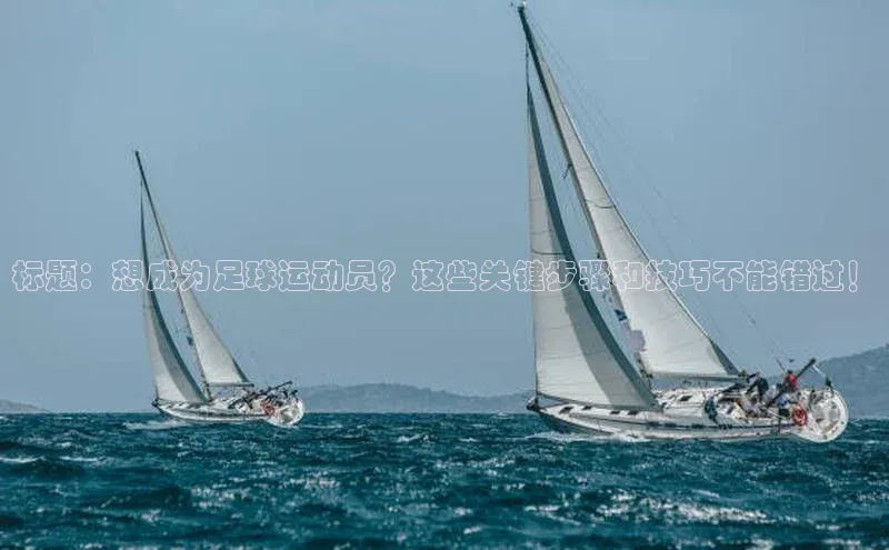 k8凯发·天生赢家百度营销中心标题：想成为足球运动员？这些关键步骤和技巧不能错过！