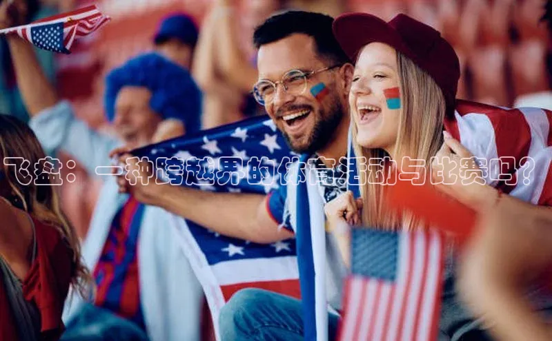 凯发K8国际首页百家号飞盘：一种跨越界的体育活动与比赛吗？