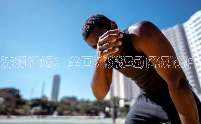 k8凯发官网(中国)知乎波澜壮阔：全国冲浪运动系列赛事