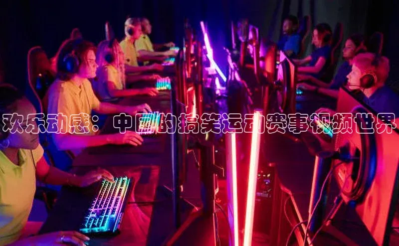 凯发国际天生赢家一触即发轻美电器欢乐动感：中国的搞笑运动赛事视频世界