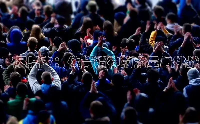 k8凯发官网(中国)知乎三足鼎立：体育精神的力量与挑战